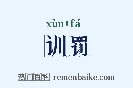 训罚是什么意思的图片